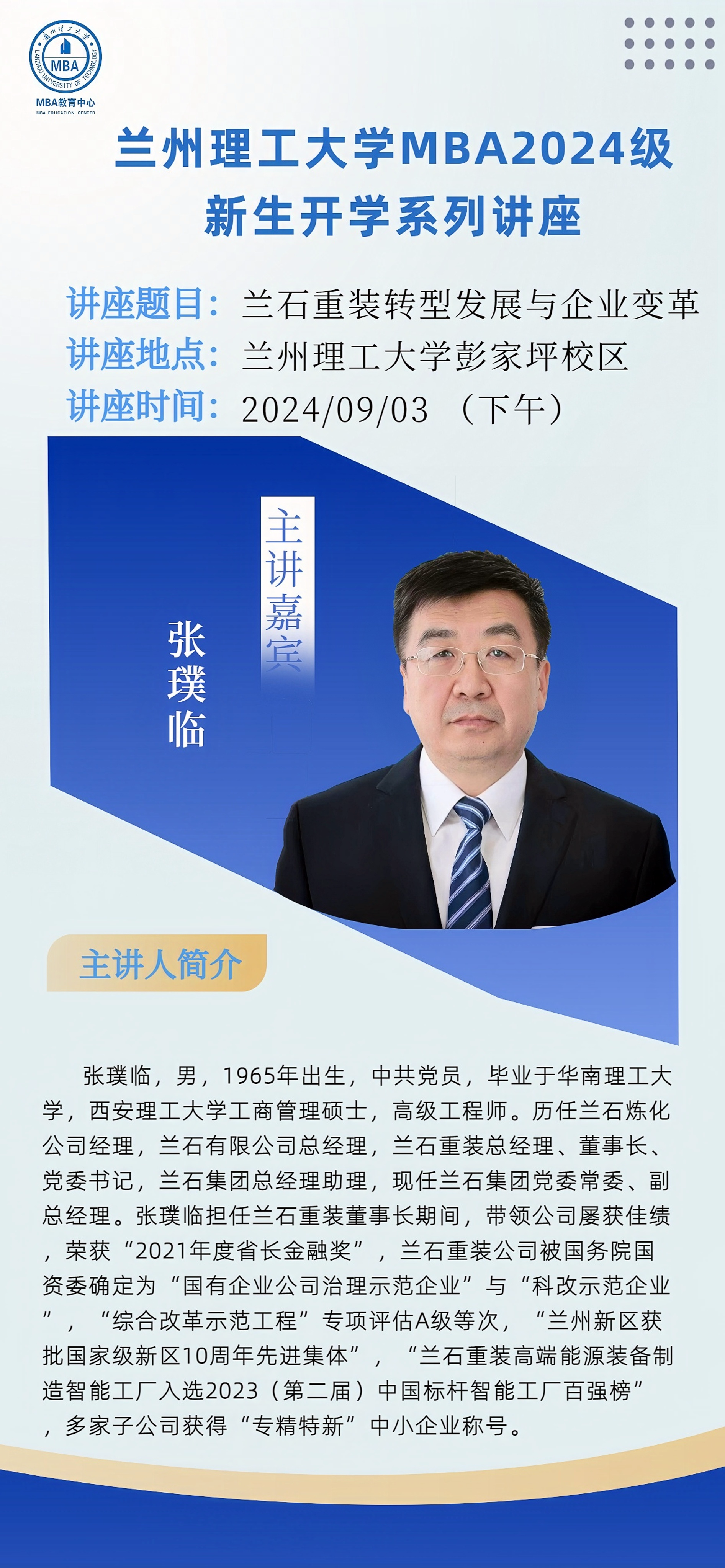 专题讲座《兰石重装转型发展与企业变革》
