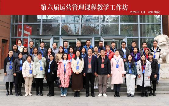 bevictor伟德官网教师参加第六届《运营管理》课程教学工作坊