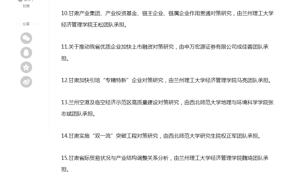 bevictor伟德官网三团队中标甘肃省人民政府决策咨询委员会2023年度研究课题 