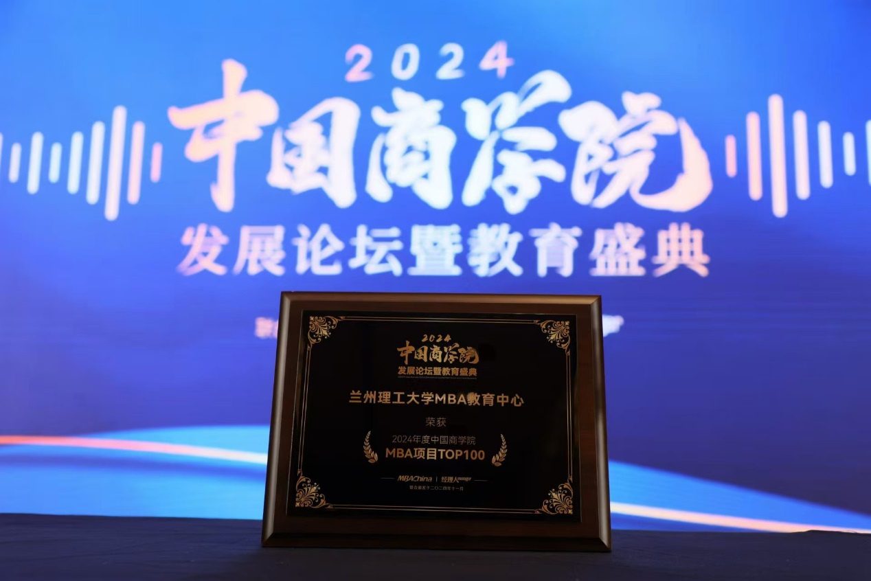 韦德官方网站MBA在2024年度中国商学院发展论坛暨教育盛典上斩获多项殊荣