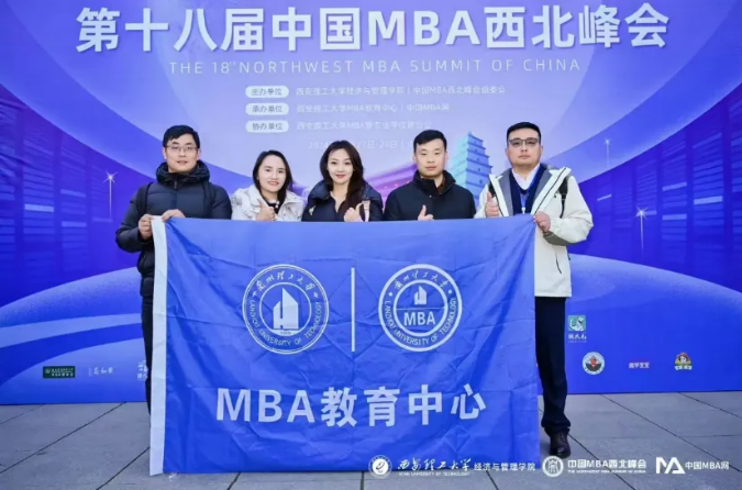 MBA西北峰会聚焦西安，兰理工收获满满