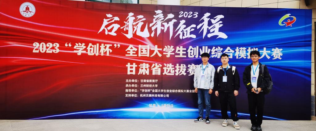 韦德官方网站在2023年“学创杯”全国老员工创业综合模拟大赛甘肃省选拔赛中取得优异成绩