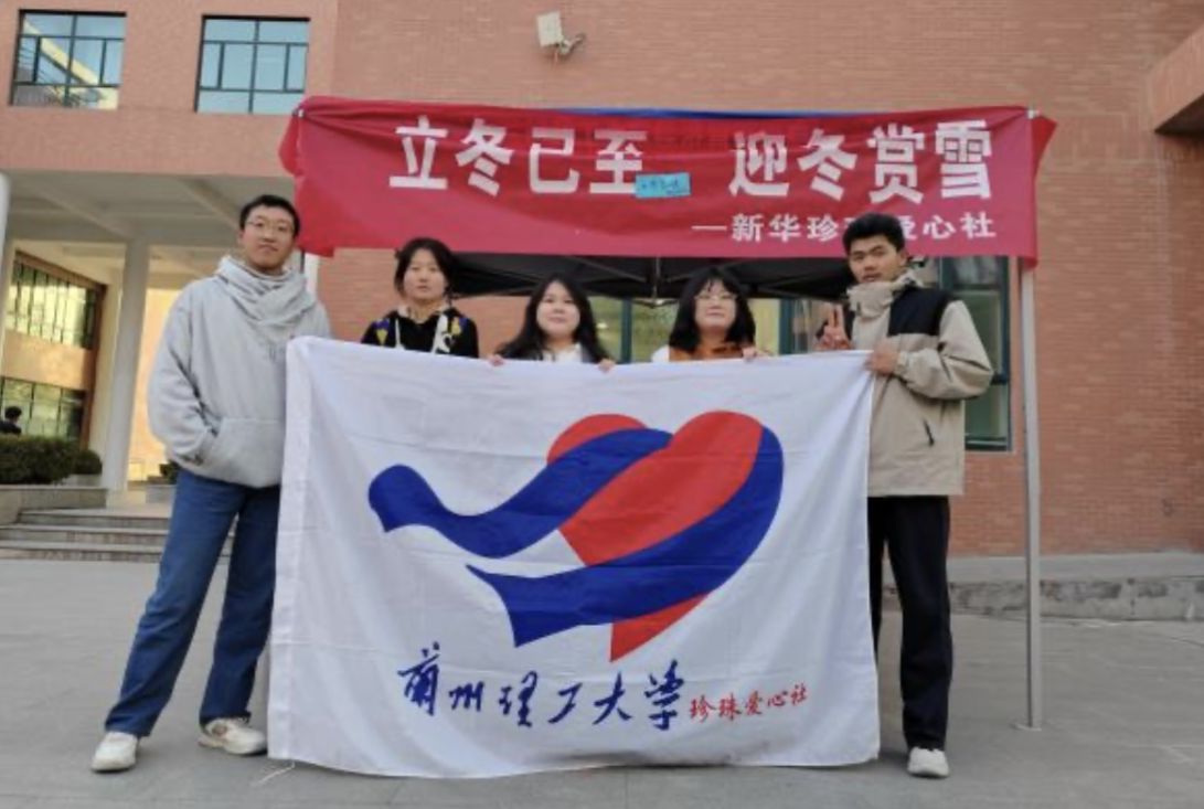 立冬已至，迎冬赏雪 ——bevictor伟德官网新华珍珠爱心社举办庆立冬主题活动