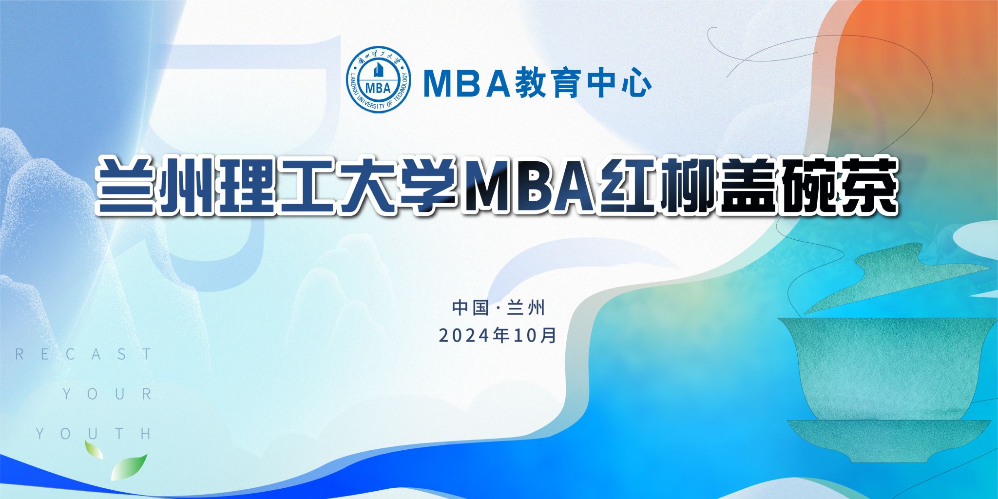 韦德官方网站MBA“红柳盖碗茶”系列分享