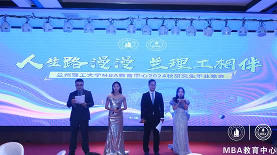 人生路漫漫 兰理工相伴| MBA教育中心举行2024秋研究生毕业晚会