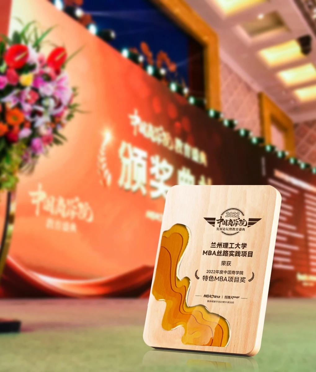 韦德官方网站MBA丝路实践项目荣获2022年度中国商学院特色MBA项目