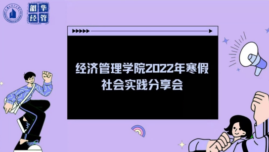 乘奋斗之风，踏实践之路——bevictor伟德官网成功举办寒假社会实践分享会