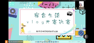 晒出宿舍生活，展现不同自我——bevictor伟德官网成功举办宿舍vlog分享活动决赛